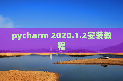 pycharm 2020.1.2安装教程